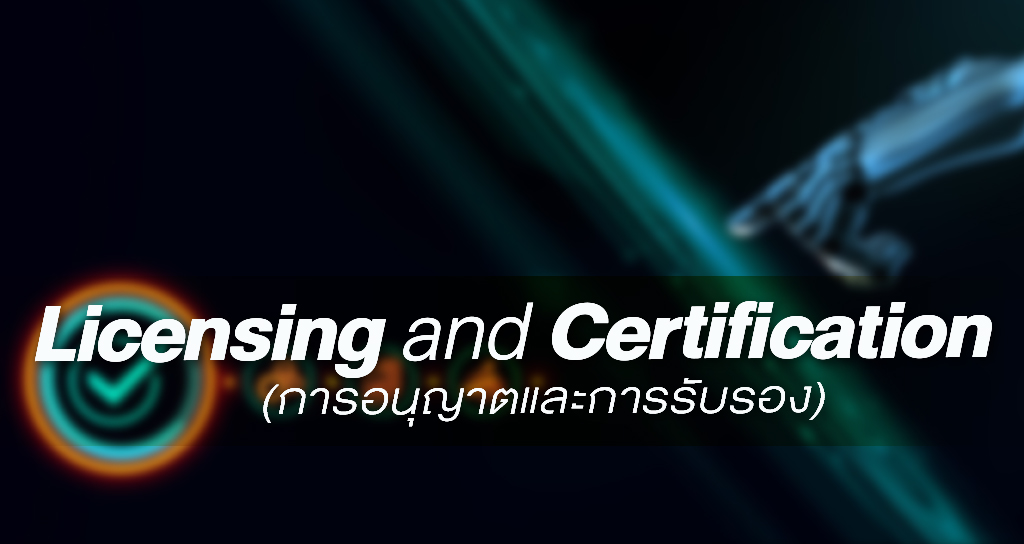 Licensing and Certification (การอนุญาตและการรับรอง)